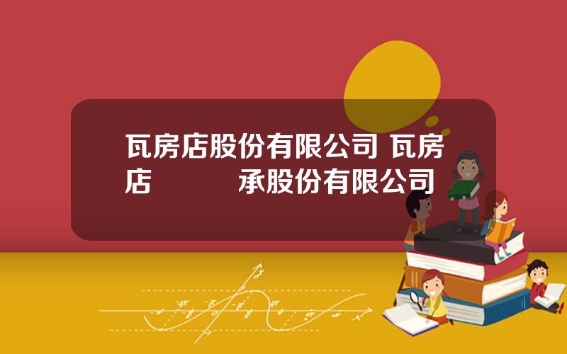 瓦房店股份有限公司 瓦房店遠東軸承股份有限公司